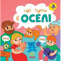 Книга Що чути... В оселі - К. Процун, О. Романова Ранок (9786170980458)