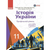 Підручник Історія України. 11 клас. Профільний рівень - О. Гісем, О. Мартинюк, О. Сирцова, А. Галімов Ранок (9786170993199)