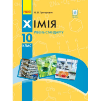 Підручник Хімія. Для 10 класу ЗЗСО. Рівень стандарту - О.В. Григорович Ранок (9786170947826)