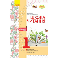 Робочий зошит Школа читання. 1 клас. Тексти-листівки для самостійного читання Ранок (9786170934734)
