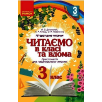 Хрестоматія Читаємо в класі та вдома. 3 клас. Для позакласного читання Ранок (9786170938121)