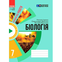 Робочий зошит НУШ Для проєктних робіт із біології. 7 клас - О.В. Демочко, Н.В. Іщенко Ранок (9786170989772)
