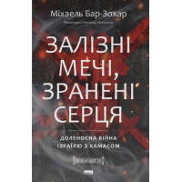 Книга Залізні мечі, зранені серця. Доленосна війна Ізраїлю з ХАМАСом - Міхаель Бар-Зохар Наш Формат (9786178650063)