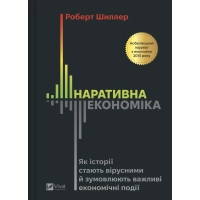 Книга Наративна економіка. Як історії стають вірусними й зумовлюють важливі економічні події Vivat (9786171714021)