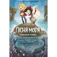 Комікс Пісня моря - Семюель Саттін Видавництво Старого Лева (9789664486719)