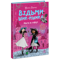 Книга Відьми Шик-Пшика. Магія в ефірі. Книга 3 - Шибель Паундер Ранок (9786170988898)