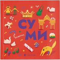 Книга Книжечка-мандрівочка. Суми Видавництво Старого Лева (9789664482551)
