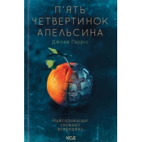 Книга П'ять четвертинок апельсина - Джоан Гарріс КСД (9786171508699)