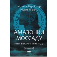 Книга Амазонки Моссаду. Жінки в ізраїльській розвідці - Міхаель Бар-Зохар, Ніссім Мішаль Наш Формат (9786178277529)