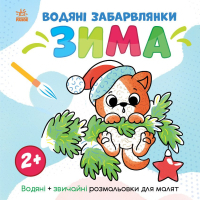 Книга Водяні забарвлянки. Зима - Ольга Романова Ранок (9786170982216)