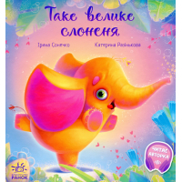 Книга Таке велике слоненя - Ірина Сонечко Ранок (9786170972620)