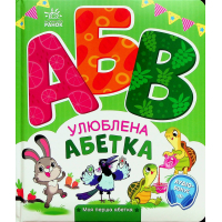 Книга Улюблена абетка. Моя перша абетка - Ірина Сонечко Ранок (9789667514334)