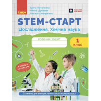 Робочий зошит STEM-старт. Дослідження. Хімічна наука. 1 клас Ранок (9786170990839)