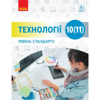 Підручник Технології. Рівень стандарту. Для 10 (11) класу закладів загальної середньої освіти Ранок (9786170943637)