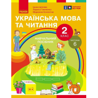 Навчальний посібник Українська мова та читання. Для 2 класу ЗЗСО. У 6-и частинах. Частина 6 Ранок (9786170987983)