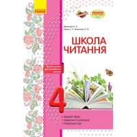 Робочий зошит Школа читання. 4 клас. Тексти-листівки для самостійного читання Ранок (9786170934727)
