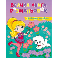 Книга Дівчатка та квіти. Велика книга розмальовок Ранок (2812810004219)