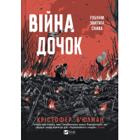 Книга Війна Дочок (Чорноязикий #0) - Крістофер Б'юлман Vivat (9786171714120)