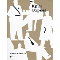 Книга Крім Охріма - Павло Вольвач Видавництво Старого Лева (9789664485576)
