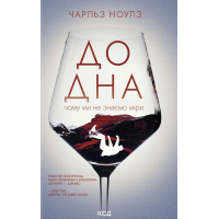 Книга До дна: чому ми не знаємо міри - Чарльз Ноулз КСД (9786171516717)
