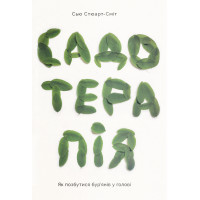 Книга Садотерапія. Як позбутися бур'янів у голові - Сью Стюарт-Сміт Yakaboo Publishing (9786177544998)