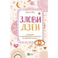 Книга Злови дзен. Щоденник для вправляння в мистецтві не зважати ні на що - Моніка Свіні Vivat (9789669828880)