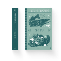 Книга Зимар - Террі Пратчетт Видавництво Старого Лева (9789664482308)