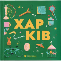 Книга Книжечка-мандрівочка. Харків Видавництво Старого Лева (9789664482544)