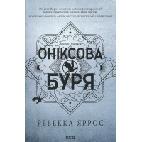 Книга Оніксова буря. Емпіреї. Книга 3 - Ребекка Яррос КСД (9786171514157)