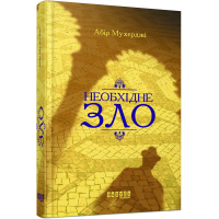 Книга Сем Віндгем. Необхідне зло. Книга 2 - Абір Мухерджі Фабула (9786170951243)