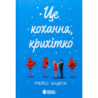 Книга Це кохання, крихітко - Трейсі Андрін Readberry (9786170993007)