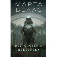 Книга Щоденники вбивцебота 1. Всі системи небезпека - Марта Веллс Жорж (9786178023737)