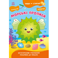 Книга Пиши-витирай. Морські прописи Ранок (9786170983527)