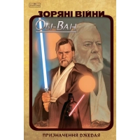 Комікс Зоряні Війни: Обі-Ван. Призначення джедая - Крістофер Кантвелл Varvar Publishing (9786170999351)
