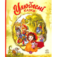 Книга Улюблені казки - Геннадій Меламед Ранок (9786170981738)
