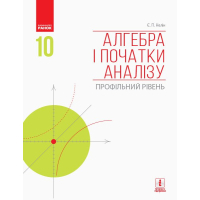 Підручник Алгебра і початки аналізу. Профільний рівень. 10 клас - Є.П. Нелін Ранок (9786170943576)