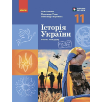 Підручник Історія України. Для 11 класу ЗЗСО. Рівень стандарту - А. Галімов, О.В. Гісем, О.О. Мартинюк Ранок (9786170993182)
