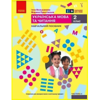 Навчальний посібник Українська мова та читання. Для 2 класу. Частина 4 - І.О. Большакова, М.С. Пристінська Ранок (9786170987907)