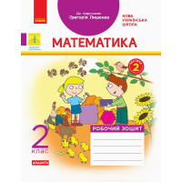 Робочий зошит НУШ Математика. 2 клас. до підручника Г. Лишенка. У 2-х частинах. Частина 2 - А.А. Назаренко Ранок (9786170957078)