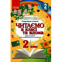 Хрестоматія Читаємо в класі та вдома. 2 клас. Для позакласного читання Ранок (9786170936455)