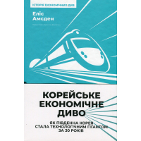 Книга Корейське економічне диво: як Південна Корея стала технологічним гігантом за 30 років Наш Формат (9786178277307)