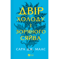 Книга Двір холоду і зоряного сяйва (Двір шипів і троянд #3.5) - Сара Дж. Маас Vivat (9786171707573)