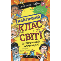 Книга Найгірший клас у світі. Цілковитий гармидер! Книга 5 - Джоанна Надін Видавництво Старого Лева (9789664486405)