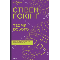 Книга Теорія всього - Стівен Гокінґ КСД (9786171519091)