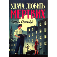 Книга Пентекост і Паркер. Книга 1. Удача любить мертвих - Стівен Спотсвуд Жорж (9786178023065)