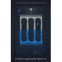 Книга Спорудження мосту - Костянтин Москалець Видавництво Старого Лева (9789664481202)