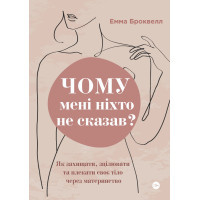 Книга Чому мені ніхто не сказав? Як захищати, зцілювати та плекати своє тіло через материнство Yakaboo Publishing (9786178222222)