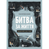 Книга Битва за життя: щоденник 2022 року - Анатолій Дністровий Vivat (9786171701328)