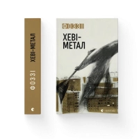 Книга Хеві-метал - Фоззі Видавництво Старого Лева (9789664482834)