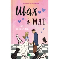 Книга Шах і мат (із ілюстрованим зрізом) - Алі Гейзелвуд Vivat (9786171707085)